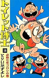 トイレット博士　直筆原画【大列車作戦の巻だマタンキ】1話分17枚揃い ヨドバシ.com - トイレット博士 (15) 勝利のマタンキ行進曲の巻